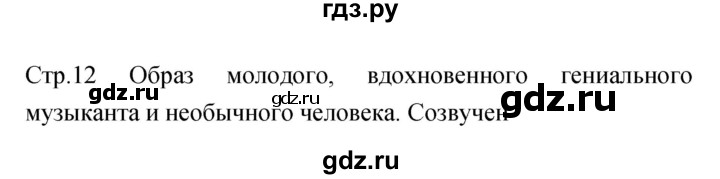 ГДЗ по музыке 6 класс Сергеева творческая тетрадь  страница - 12, Решебник