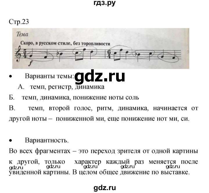 ГДЗ по музыке 6 класс Сергеева творческая тетрадь  страница - 23, Решебник
