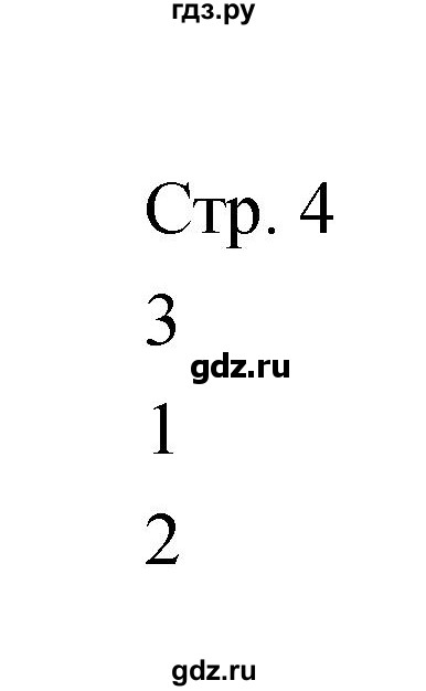 ГДЗ по музыке 6 класс Сергеева творческая тетрадь  страница - 4, Решебник