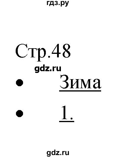ГДЗ по музыке 6 класс Сергеева творческая тетрадь  страница - 48, Решебник