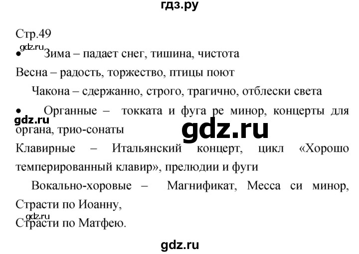 ГДЗ по музыке 6 класс Сергеева творческая тетрадь  страница - 49, Решебник