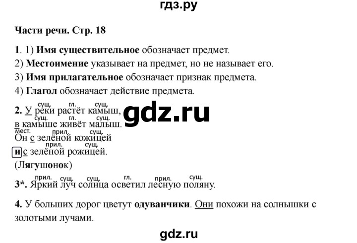 ГДЗ по русскому языку 3 класс Канакина проверочные работы  страница - 18, Решебник 2023