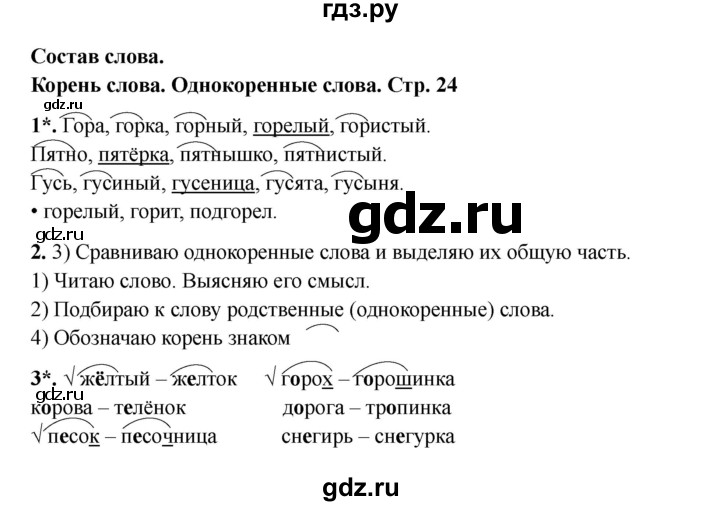 ГДЗ по русскому языку 3 класс Канакина проверочные работы  страница - 24, Решебник 2023