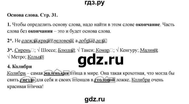 ГДЗ по русскому языку 3 класс Канакина проверочные работы  страница - 31, Решебник 2023