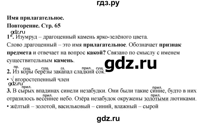 ГДЗ по русскому языку 3 класс Канакина проверочные работы  страница - 65, Решебник 2023