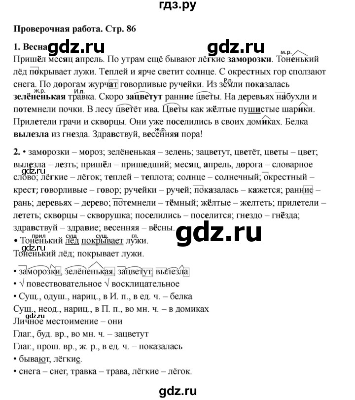 ГДЗ по русскому языку 3 класс Канакина проверочные работы  страница - 86, Решебник 2023