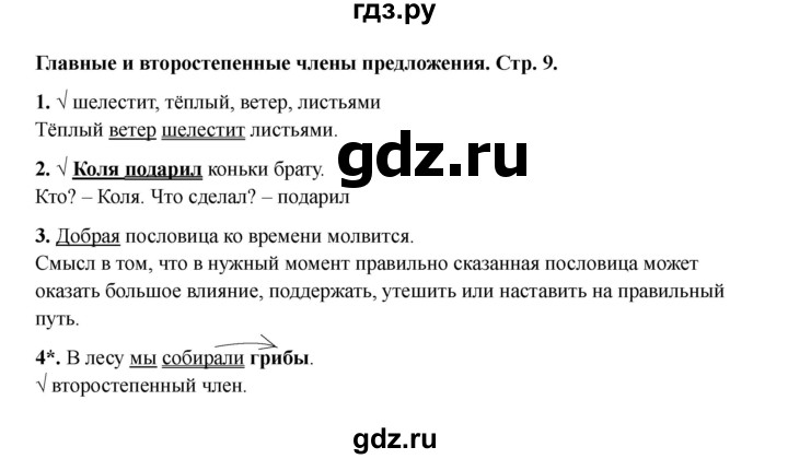 ГДЗ по русскому языку 3 класс Канакина проверочные работы  страница - 9, Решебник 2023