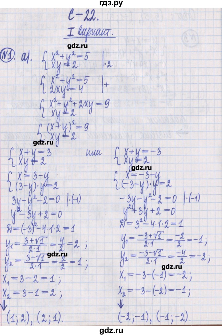 ГДЗ по алгебре 8 класс Потапов дидактические материалы   самостоятельные работы / С-22 / вариант 1 - 1, Решебник №1