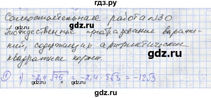 ГДЗ по алгебре 8 класс Мерзляк самостоятельные и контрольные работы  Углубленный уровень самостоятельные работы / вариант 1 - 30, Решебник
