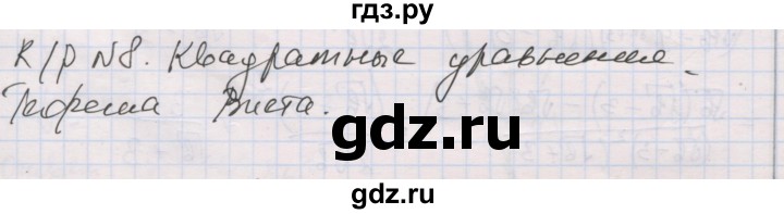 ГДЗ по алгебре 8 класс Мерзляк самостоятельные и контрольные работы  Углубленный уровень контрольные работы / вариант 1 - 8, Решебник