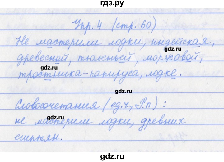 ГДЗ по русскому языку 4 класс Канакина проверочные работы  страница - 60, Решебник №1