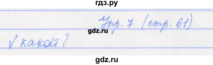 ГДЗ по русскому языку 4 класс Канакина проверочные работы  страница - 61, Решебник №1
