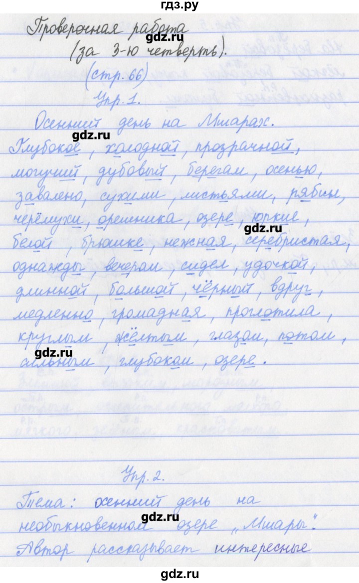 ГДЗ по русскому языку 4 класс Канакина проверочные работы  страница - 66, Решебник №1