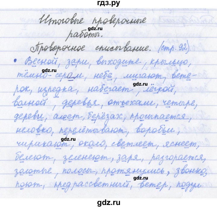 ГДЗ по русскому языку 4 класс Канакина проверочные работы  страница - 92, Решебник №1