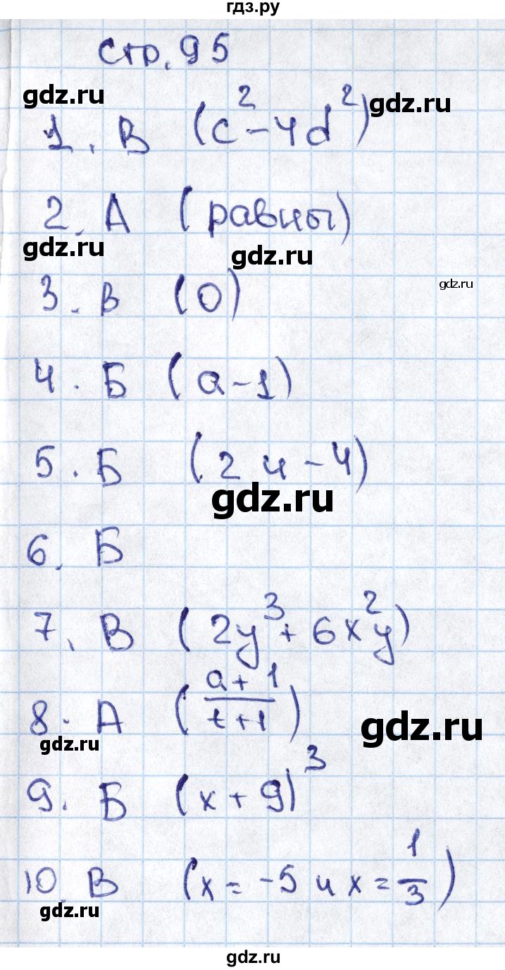 ГДЗ по алгебре 7 класс Евстафьева, дидактические материалы  проверь себя. страница - 95, Решебник