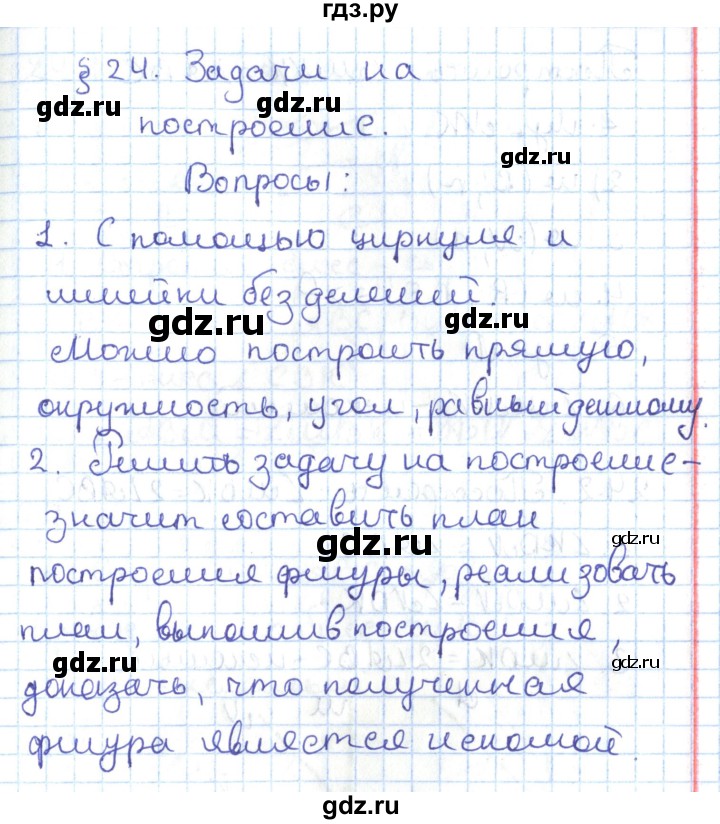 ГДЗ по геометрии 7 класс Мерзляк  Углубленный уровень вопросы. параграф - 24, Решебник