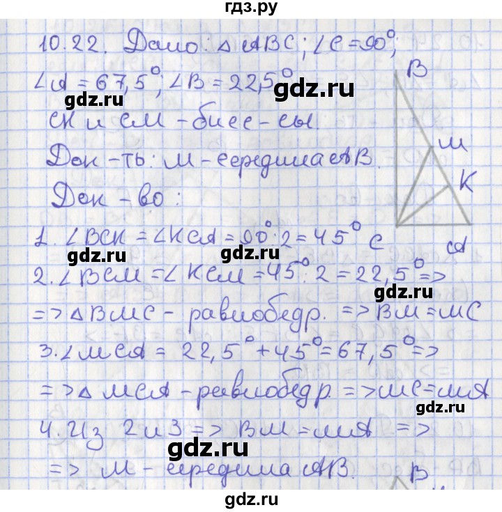 ГДЗ по геометрии 7 класс Мерзляк  Углубленный уровень параграф 10 - 10.22, Решебник