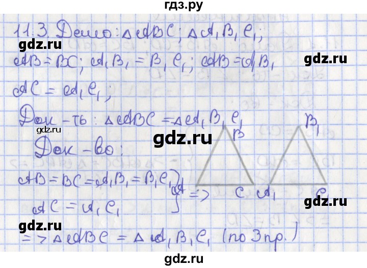 ГДЗ по геометрии 7 класс Мерзляк  Углубленный уровень параграф 11 - 11.3, Решебник