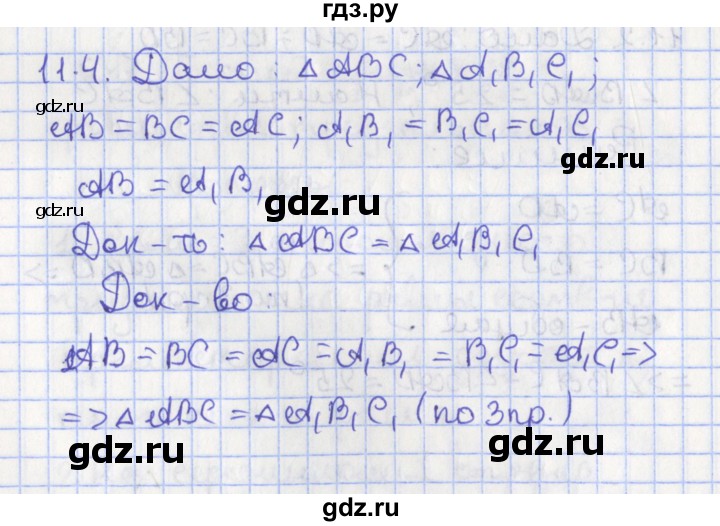 ГДЗ по геометрии 7 класс Мерзляк  Углубленный уровень параграф 11 - 11.4, Решебник