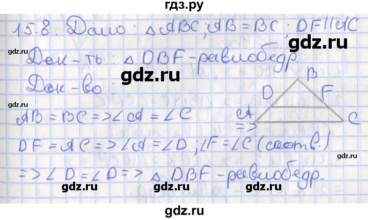 ГДЗ по геометрии 7 класс Мерзляк  Углубленный уровень параграф 15 - 15.8, Решебник