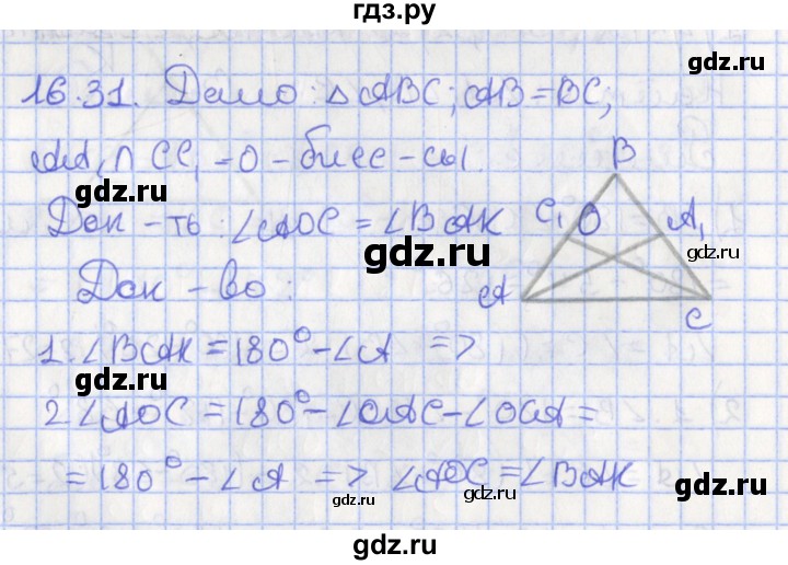 ГДЗ по геометрии 7 класс Мерзляк  Углубленный уровень параграф 16 - 16.31, Решебник