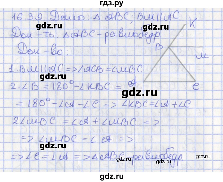 ГДЗ по геометрии 7 класс Мерзляк  Углубленный уровень параграф 16 - 16.39, Решебник
