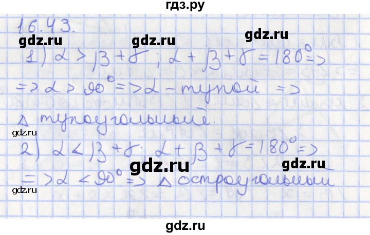 ГДЗ по геометрии 7 класс Мерзляк  Углубленный уровень параграф 16 - 16.43, Решебник