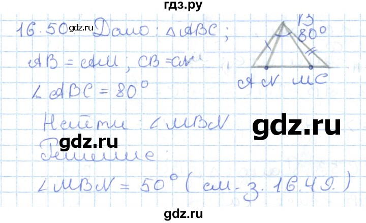 ГДЗ по геометрии 7 класс Мерзляк  Углубленный уровень параграф 16 - 16.50, Решебник