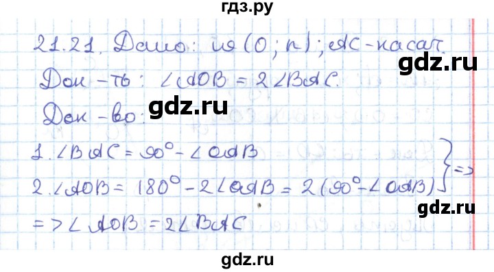 ГДЗ по геометрии 7 класс Мерзляк  Углубленный уровень параграф 21 - 21.21, Решебник