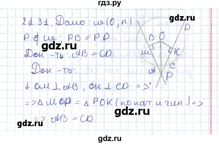 ГДЗ по геометрии 7 класс Мерзляк  Углубленный уровень параграф 21 - 21.31, Решебник