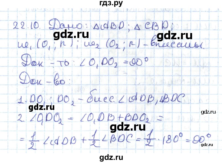 ГДЗ по геометрии 7 класс Мерзляк  Углубленный уровень параграф 22 - 22.10, Решебник