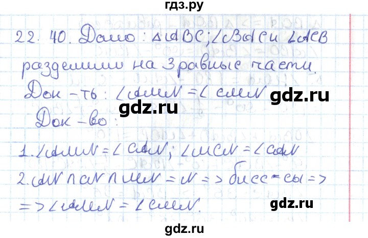 ГДЗ по геометрии 7 класс Мерзляк  Углубленный уровень параграф 22 - 22.40, Решебник
