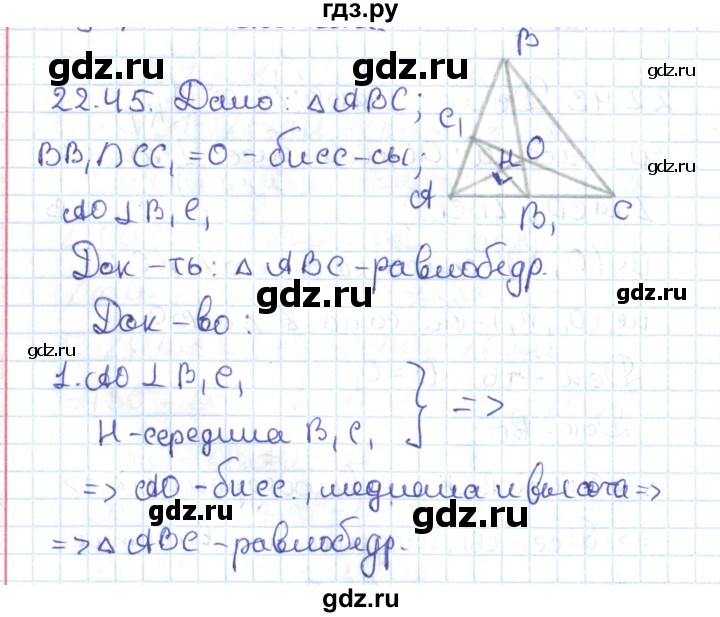 ГДЗ по геометрии 7 класс Мерзляк  Углубленный уровень параграф 22 - 22.45, Решебник