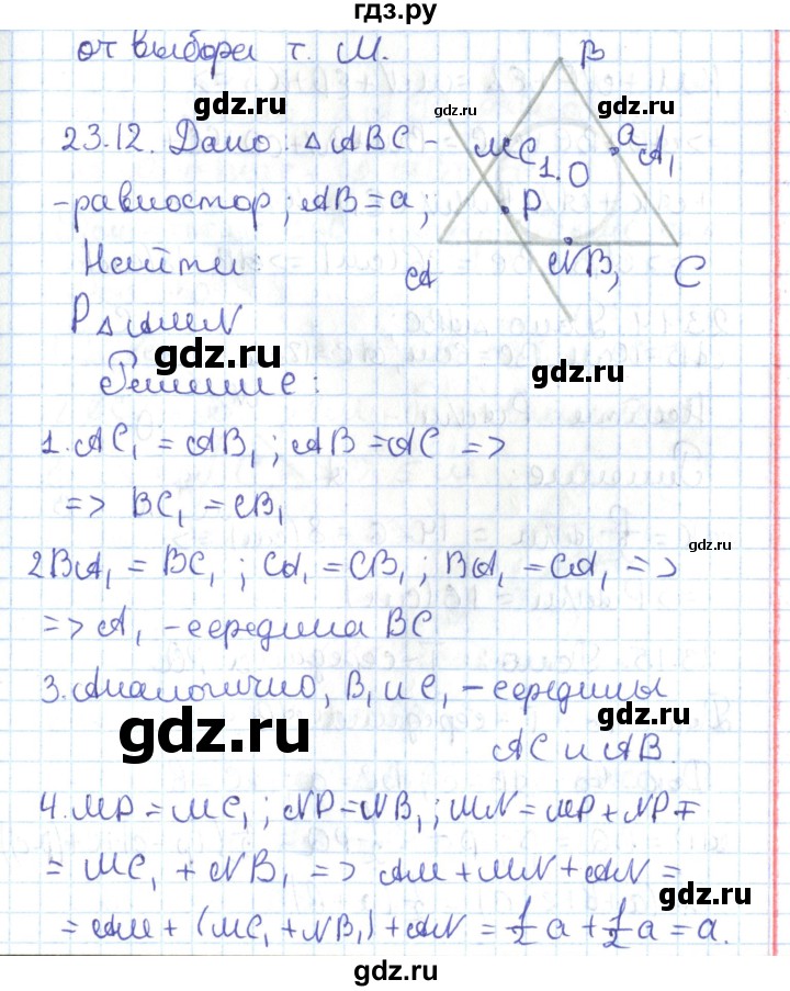 ГДЗ по геометрии 7 класс Мерзляк  Углубленный уровень параграф 23 - 23.12, Решебник
