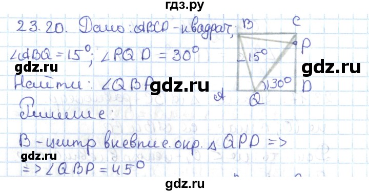 ГДЗ по геометрии 7 класс Мерзляк  Углубленный уровень параграф 23 - 23.20, Решебник