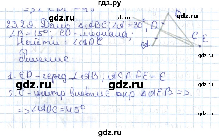 ГДЗ по геометрии 7 класс Мерзляк  Углубленный уровень параграф 23 - 23.29, Решебник