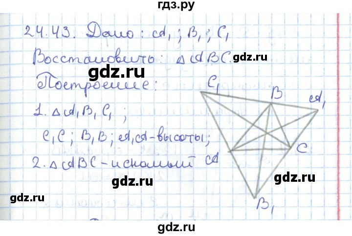 ГДЗ по геометрии 7 класс Мерзляк  Углубленный уровень параграф 24 - 24.43, Решебник