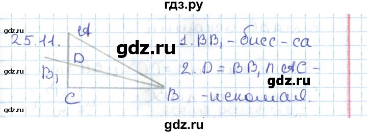 ГДЗ по геометрии 7 класс Мерзляк  Углубленный уровень параграф 25 - 25.11, Решебник