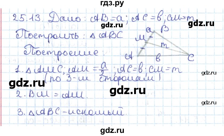ГДЗ по геометрии 7 класс Мерзляк  Углубленный уровень параграф 25 - 25.13, Решебник