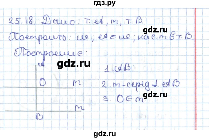ГДЗ по геометрии 7 класс Мерзляк  Углубленный уровень параграф 25 - 25.18, Решебник