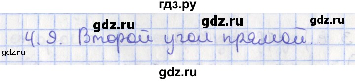 ГДЗ по геометрии 7 класс Мерзляк  Углубленный уровень параграф 4 - 4.9, Решебник