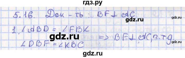 ГДЗ по геометрии 7 класс Мерзляк  Углубленный уровень параграф 5 - 5.16, Решебник