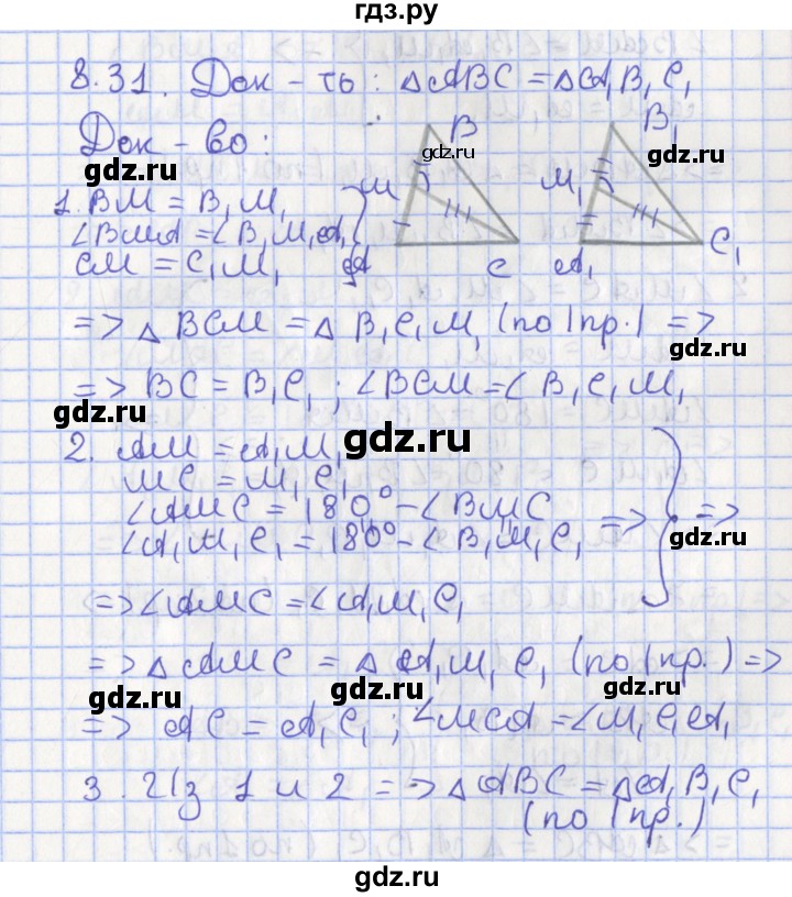 ГДЗ по геометрии 7 класс Мерзляк  Углубленный уровень параграф 8 - 8.31, Решебник