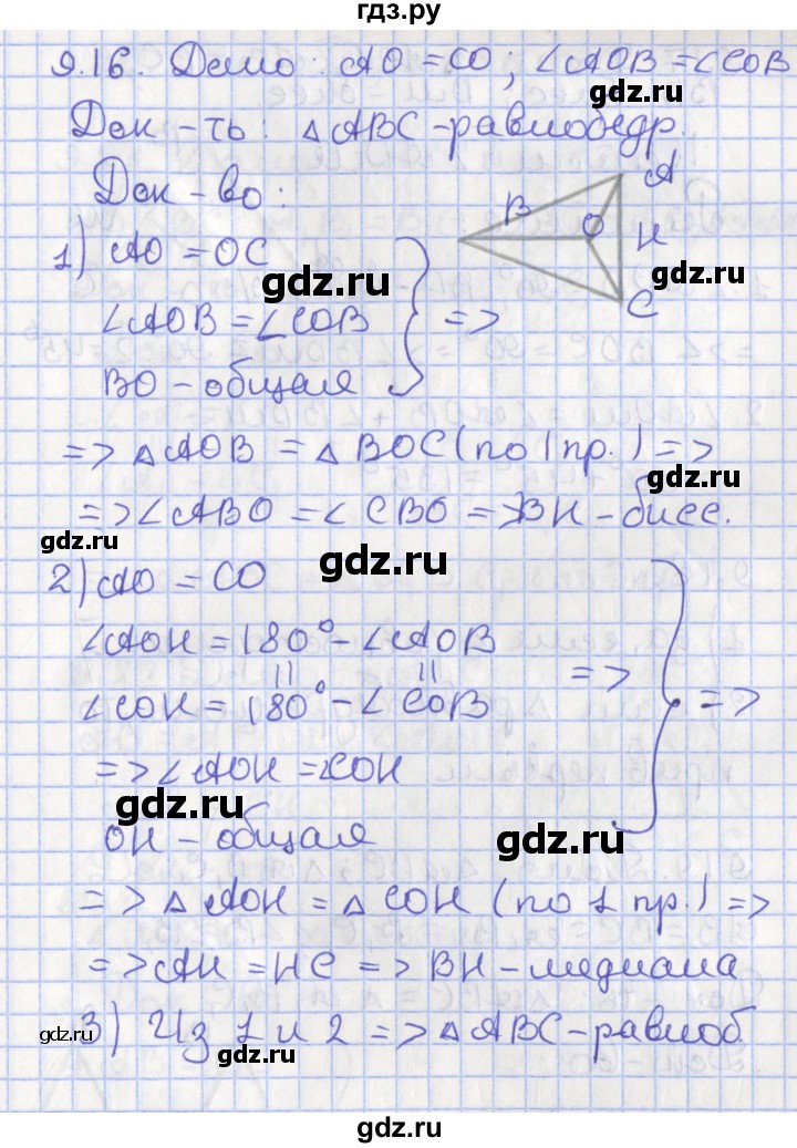 ГДЗ по геометрии 7 класс Мерзляк  Углубленный уровень параграф 9 - 9.16, Решебник