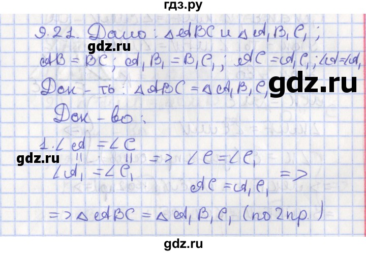 ГДЗ по геометрии 7 класс Мерзляк  Углубленный уровень параграф 9 - 9.21, Решебник