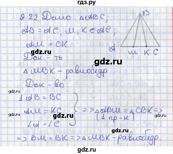 ГДЗ по геометрии 7 класс Мерзляк  Углубленный уровень параграф 9 - 9.22, Решебник