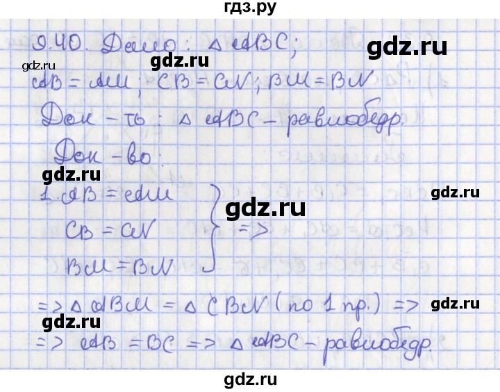 ГДЗ по геометрии 7 класс Мерзляк  Углубленный уровень параграф 9 - 9.40, Решебник