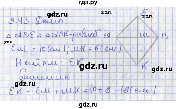 ГДЗ по геометрии 7 класс Мерзляк  Углубленный уровень параграф 9 - 9.43, Решебник