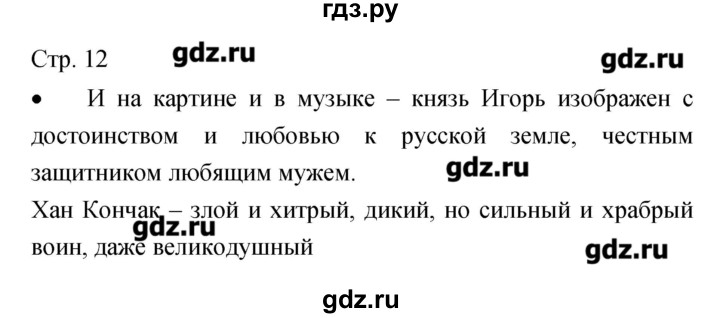 ГДЗ по музыке 7 класс Сергеева творческая тетрадь  страница - 12, Решебник