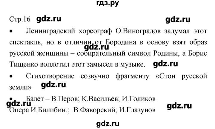 ГДЗ по музыке 7 класс Сергеева творческая тетрадь  страница - 16, Решебник